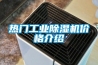 热门工业香蕉福利视频机价格介绍