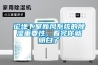 论地下室新风系统的香蕉福利视频重要性，看完你就明白了
