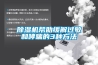 香蕉福利视频机帮助缓解过敏和哮喘的3种方法