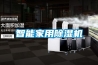 智能家用香蕉福利视频机