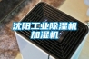 沈阳工业香蕉福利视频机加湿机