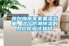 原创梅雨季家里湿气重，这个防潮香蕉福利视频的妙招你应该知晓