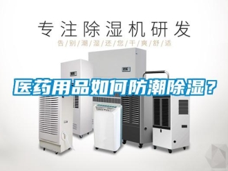 成人香蕉在线观看资讯医药用品如何防潮香蕉福利视频？