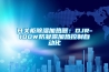 开关柜香蕉福利视频加热器：DJR-100W防凝露加热控制自动化