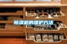 香蕉福利视频机的维护方法