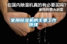 家用香蕉福利视频机的主要工作原理