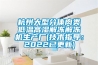 杭州大型分体肉类低温高湿解冻解冻机生产厂(技术指导：2022已更新)