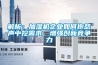 解析：加湿机企业如何抱怨声中挖需求，增强创新竞争力