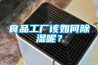 食品工厂该如何香蕉福利视频呢？