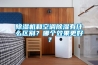 香蕉福利视频机和空调香蕉福利视频有什么区别？哪个效果更好？