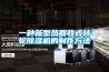 一种新型热回收式转轮香蕉福利视频机的制作方法