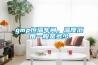gmp恒温车间，温度范围一般是多少