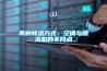 两种香蕉福利视频方式：空调与香蕉福利视频机的不同点