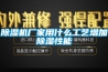香蕉福利视频机厂家用什么工艺增加香蕉福利视频性能