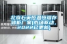 北京石英恒温恒湿存储柜厂家(市场驱动，2022已更新)