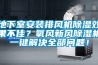 地下室安装排风机香蕉福利视频效果不佳？氧风新风香蕉福利视频机一键解决全部问题！