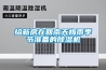 给新房在回南天梅雨季节准备的香蕉福利视频机
