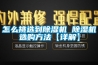 怎么挑选到香蕉福利视频机 香蕉福利视频机选购方法【详解】