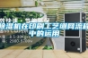 香蕉福利视频机在印刷工艺绷网流程中的运用