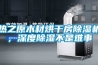 热之原木材烘干房香蕉福利视频机，深度香蕉福利视频不是难事
