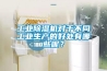 工业香蕉福利视频机对于不同工业生产的好处有哪些呢？