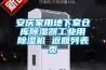 安庆家用地下室仓库香蕉福利视频器工业用香蕉福利视频机 返回列表页