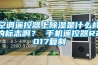 空调遥控器上香蕉福利视频是什么样的标志啊？ 手机遥控器R2017复制