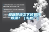 极端环境之下该如何香蕉福利视频？（专题一）