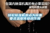 转轮香蕉福利视频机露点为何重要及温度传感器作用