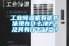 工业香蕉福利视频机有优势体现在什么地方，及其有什么缺点？