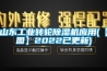 山东工业转轮香蕉福利视频机应用(【图】2022已更新)