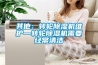 其他：转轮香蕉福利视频机维护—转轮香蕉福利视频机需要经常清洁