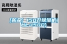 [新品] 150升香蕉福利视频机(HL-150D)