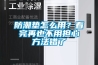 防潮垫怎么用？看完再也不用担心方法错了