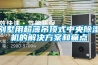 别墅用超薄吊顶式中央香蕉福利视频机的解决香蕉黄色APP网址和痛点