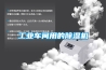 工业车间用的香蕉福利视频机