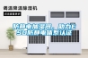 防静电加湿器，助力ESD防静电体系认证