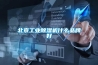 北京工业香蕉福利视频机什么品牌好