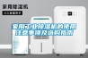 家用工业香蕉福利视频机的使用注意事项及选购指南