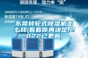 东莞转轮式香蕉福利视频机怎么样(看看你再决定,2022已更新)