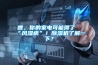 嘿，你的家电可能得了“风湿病”！香蕉福利视频机了解一下？