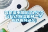 智能微电脑香蕉福利视频机多久会启动(香蕉福利视频机开一次可以保持多久)
