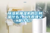 香蕉福利视频机抽湿机的区别是什么？工作原理又是什么？