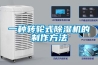 一种转轮式香蕉福利视频机的制作方法