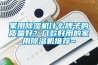 家用香蕉福利视频机什么牌子的质量好？几款好用的家用香蕉福利视频机推荐~