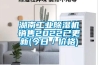 湖南工业香蕉福利视频机销售2022已更新(今日／价格)