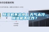 香蕉福利视频机不出水｜天气太冷，香蕉福利视频机不工作？