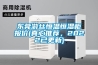 东莞游丝恒温恒湿柜报价(真心推荐，2022已更新)