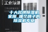 十大名牌香蕉福利视频机家用_哪个牌子的香蕉福利视频机专业