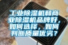 工业香蕉福利视频机和商业香蕉福利视频机品牌好，如何选择，如何判断质量优劣？